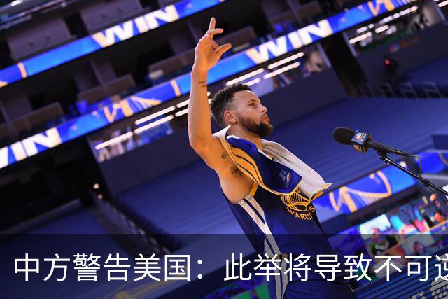 中方警告美国：此举将导致不可逆转的后果