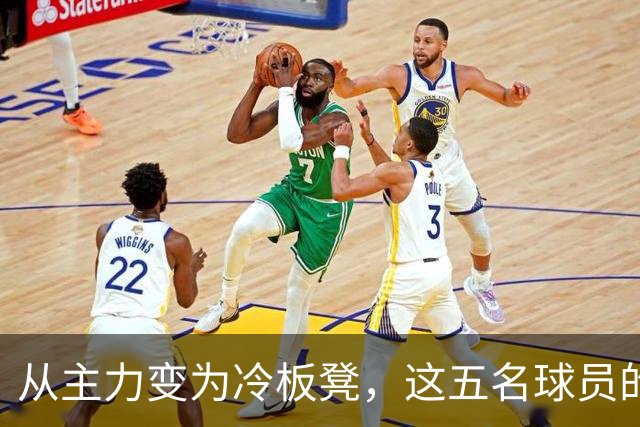 从主力变为冷板凳，这五名球员的未来岌岌可危