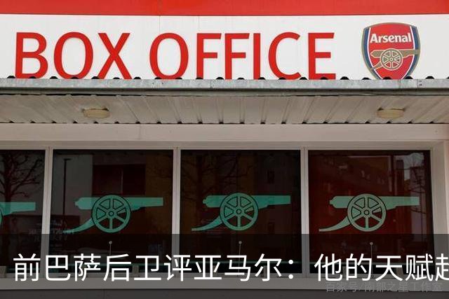 前巴萨后卫评亚马尔：他的天赋超出常理，令人惊叹