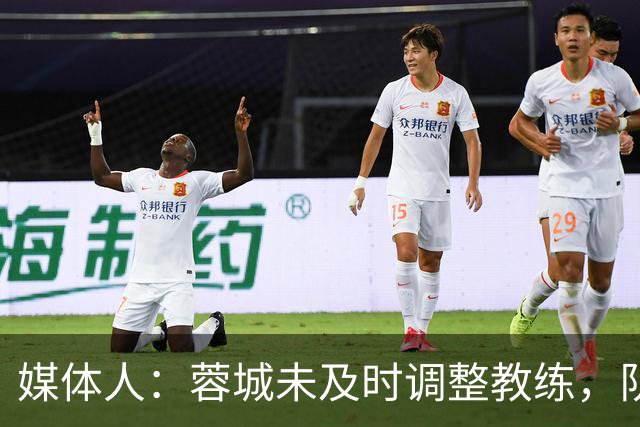 媒体人：蓉城未及时调整教练，队内氛围低迷影响训练质量