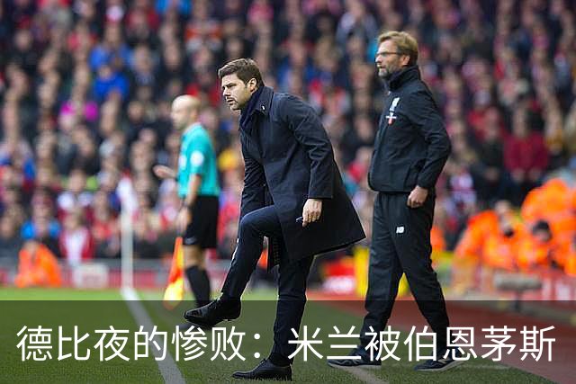 德比夜的惨败：米兰被伯恩茅斯“迷弟”逆转击溃