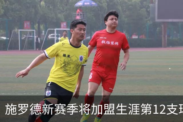 施罗德新赛季将加盟生涯第12支球队，追平历史第二纪录