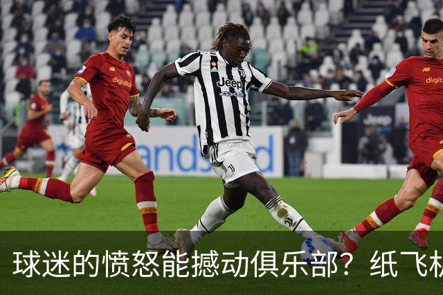 球迷的愤怒能撼动俱乐部？纸飞机、塑料猪和亿万交易的博弈
