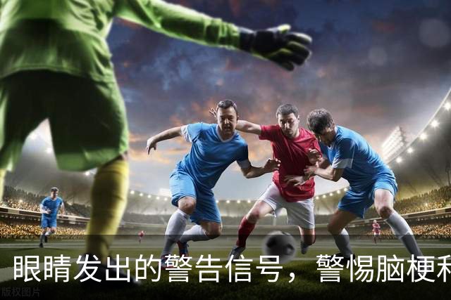眼睛发出的警告信号，警惕脑梗和视力损伤的潜在风险