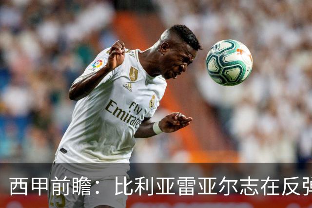 西甲前瞻：比利亚雷亚尔志在反弹，埃尔切防线面临严峻考验