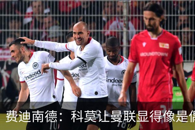 费迪南德：科莫让曼联显得像是偶然闯入欧冠的队伍