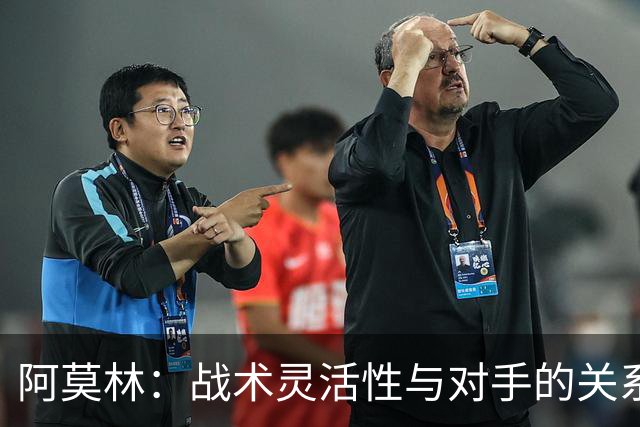 阿莫林：战术灵活性与对手的关系密切