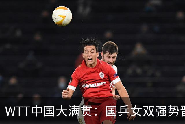 WTT中国大满贯：国乒女双强势晋级，亚运冠军争冠之路开启